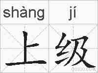 上级的拼音