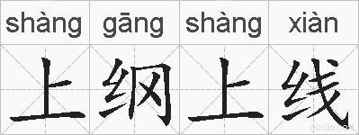 上纲上线的拼音