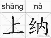 上纳的拼音