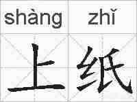 上纸的拼音