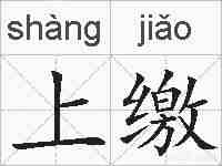 上缴的拼音