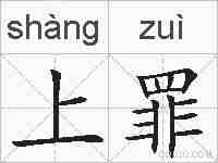上罪的拼音