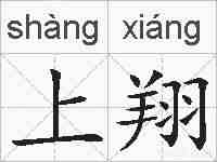 上翔的拼音