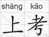上考的拼音