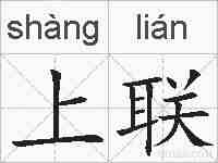 上联的拼音