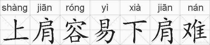 上肩容易下肩难的拼音