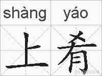 上肴的拼音