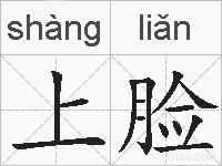上脸的拼音
