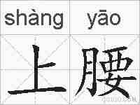 上腰的拼音