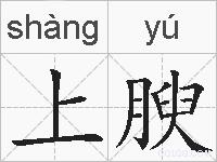 上腴的拼音