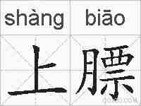 上膘的拼音