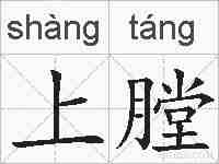 上膛的拼音