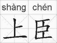 上臣的拼音