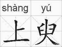 上臾的拼音
