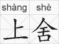 上舍的拼音