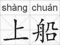 上船的拼音