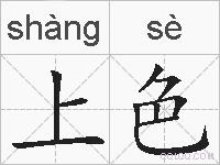 上色的拼音