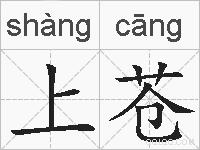 上苍的拼音