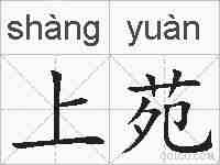 上苑的拼音