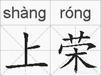 上荣的拼音