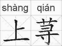 上荨的拼音