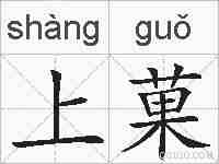 上菓的拼音