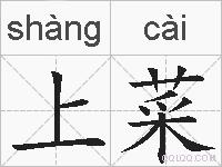 上菜的拼音