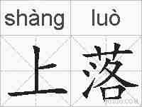 上落的拼音
