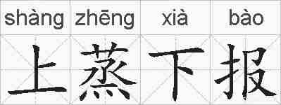 上蒸下报的拼音