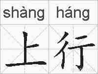 上行的拼音