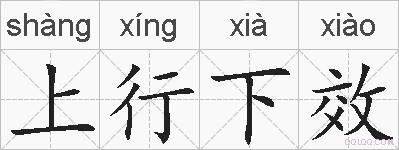上行下效的拼音