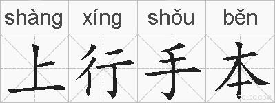 上行手本的拼音