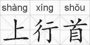 上行首的拼音