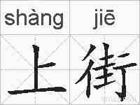 上街的拼音