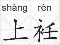 上衽的拼音