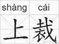 上裁的拼音