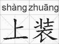 上装的拼音
