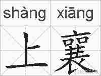 上襄的拼音