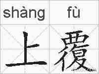 上覆的拼音