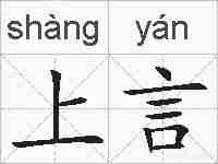 上言的拼音