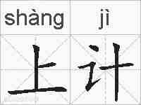 上计的拼音
