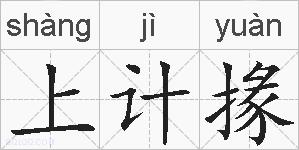 上计掾的拼音