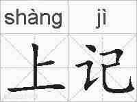 上记的拼音