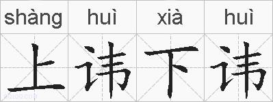 上讳下讳的拼音