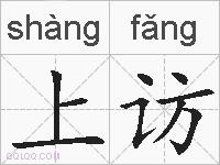 上访的拼音