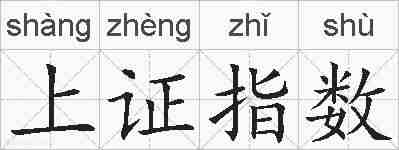上证指数的拼音