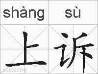 上诉的拼音