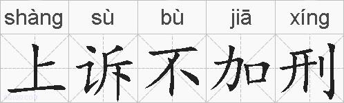 上诉不加刑的拼音