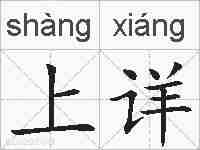 上详的拼音