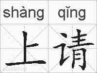 上请的拼音